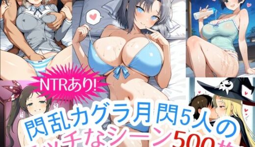 『閃乱カグラ』雪泉、叢雲、夜桜、四季、美野里──魅惑のCG集！500枚のエッチシーンを収録！