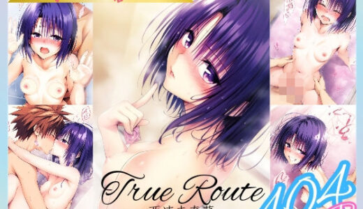 True Route -西連寺〇菜- フルヌードで色んな体位の〇菜を堪能