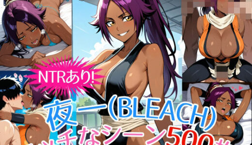 『夜一（BLEACH）』のエッチなシーン500枚！（寝取られあり）