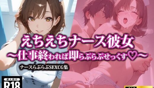 えちえちナース彼女〜仕事終われば即らぶらぶせっくす〜