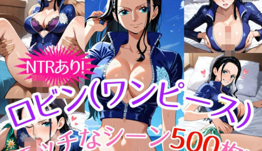 『ニコ・ロビン（ワンピース）』のエッチなシーン500枚！（寝取られあり）