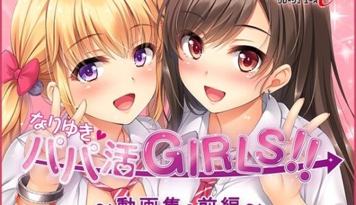 なりゆき→パパ活GIRLS！！〜動画集・前編〜