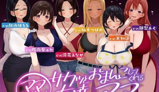 ☆たっぷり6キャラ☆即ママっ！〜サクッとおまんこしてくれる友達のママ〜