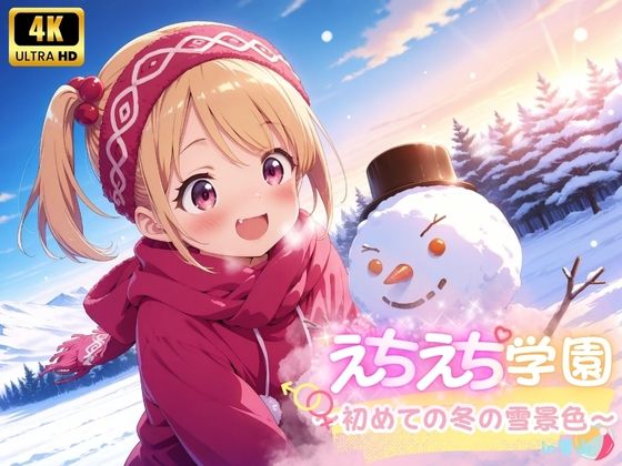 えちえち★学園 〜初めての冬の雪景色〜 in雪山