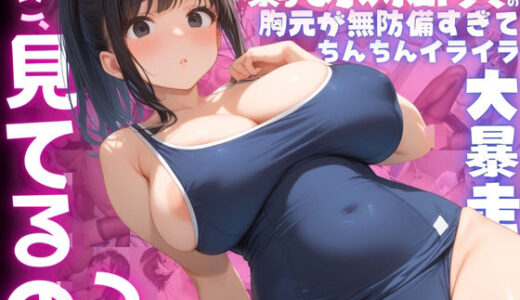 【ねぇ、どこ見てるの？】爆乳水泳部員の胸元が無防備すぎて、ちんちんイライラ大暴走