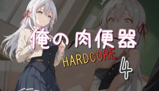 俺の肉便器 HARDCORE4