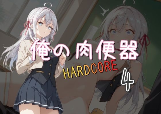 俺の肉便器 HARDCORE4