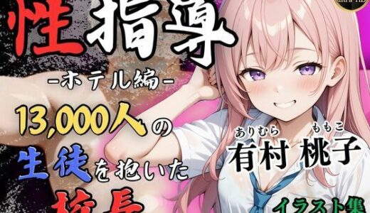 【4Kイラスト】1万3000人の生徒を抱いた校長による有村桃子への性指導（ホテル編）