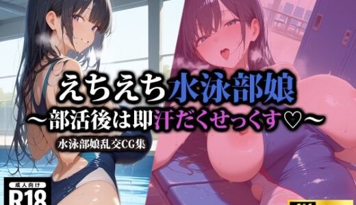 えちえち水泳部娘〜部活後は即汗だくせっくす〜