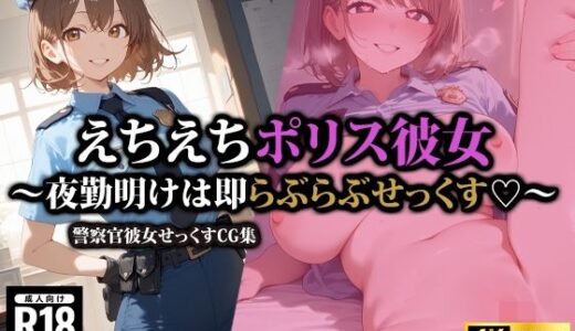 えちえちポリス彼女〜夜勤明けは即らぶらぶせっくす〜