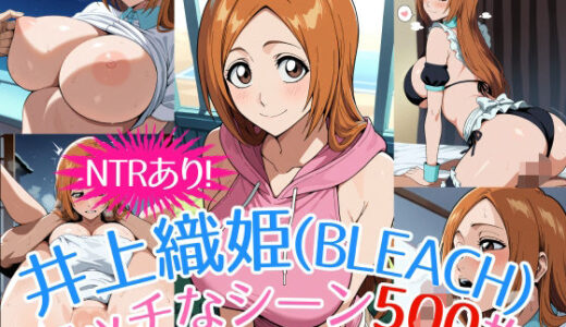 『井上織姫（BLEACH）』のエッチなシーン500枚！（寝取られあり）