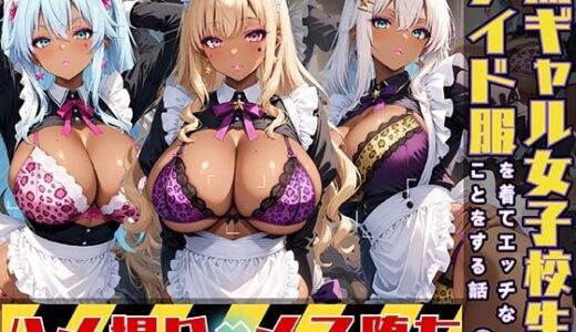 黒ギャル女子校生3人がメイド服を着てエッチなことをする話