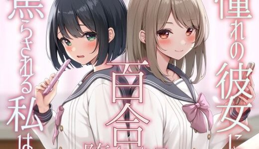 【TS百合】憧れの彼女に焦らされる私は百合堕ちする【KU100】