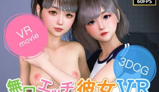 【VR動画】無口でエッチな彼女 VR