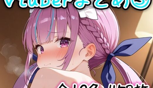 Vtuberのエッチなイラストまとめ 3