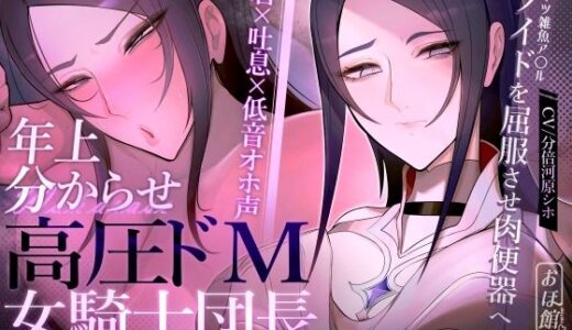 【密着×吐息×低音オホ声】高圧ドM女騎士団長 シャルロット〜プライドを屈服させ都合のいい肉便器へ〜