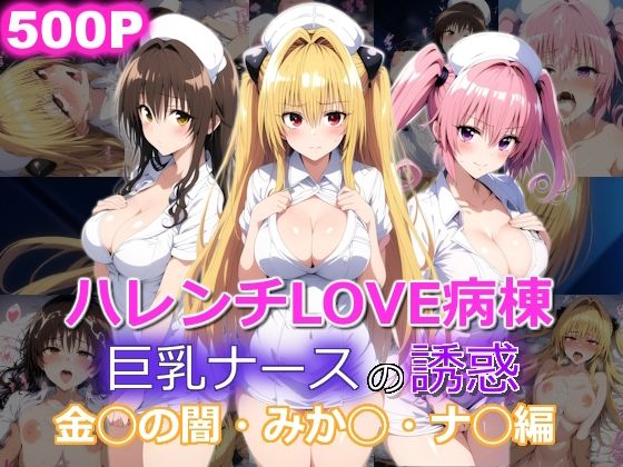 ハレンチLOVE病棟 巨乳ナースの誘惑 金◯のヤミ みか◯ ナ◯編