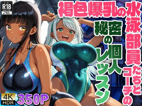 褐色爆乳の水泳部員たちとコーチの秘密の個人レッスン【4K】【FANZA専売】