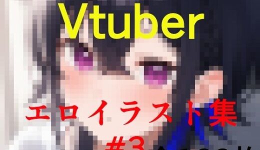 Vtuberエロイラスト集 3