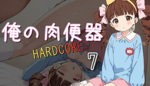 俺の肉便器 HARDCORE7