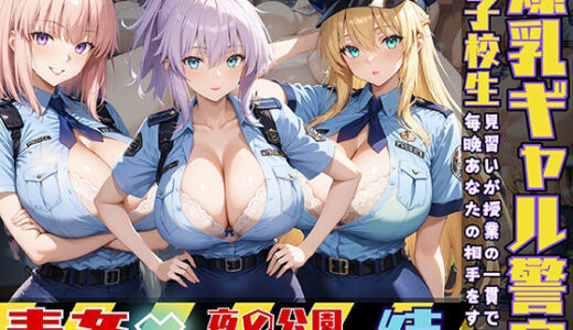 爆乳ギャル警官見習いが授業の一環で毎晩あなたの相手をする話 続 夜間パトロール編