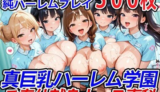 真巨乳ハーレム学園ご奉仕献身ナース専科