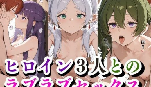 ヒロイン3人との ラブラブセックス