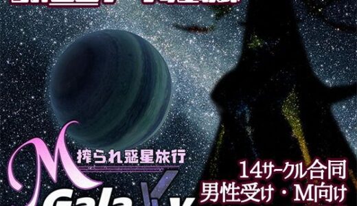 Mゲ同人アンソロ『M Galaxy 〜搾られ惑星旅行〜』