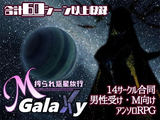 Mゲ同人アンソロ『M Galaxy 〜搾られ惑星旅行〜』