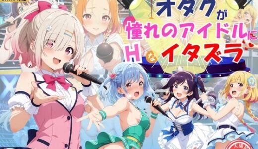 オタクが憧れのアイドルたちにエッチなイタズラ♪