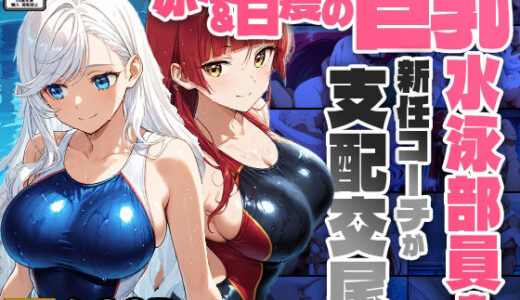 赤髪＆白髪の巨乳水泳部員を新任コーチが支配交尾【4K】【FANZA専売】