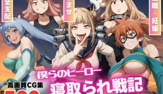 【催●アプリ】僕らのヒーロー寝取られ戦記 〜雄英の女子たちが種付けオジサンに悶絶w〜