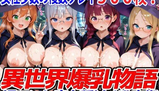 異世界爆乳物語〜裸マント魔女種付け乱交祭〜