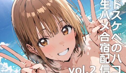 ドスケベのハコ 生ハメ合宿配信vol.2