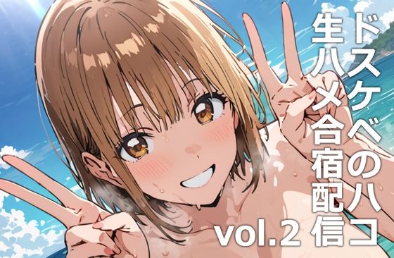 ドスケベのハコ  生ハメ合宿配信vol.2