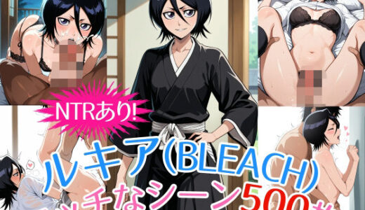 『朽木ルキア（BLEACH）』のエッチなシーン500枚！（寝取られあり）