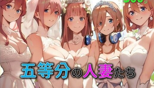 五等分の人妻たち