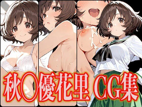 秋◯優花里 エロCG集