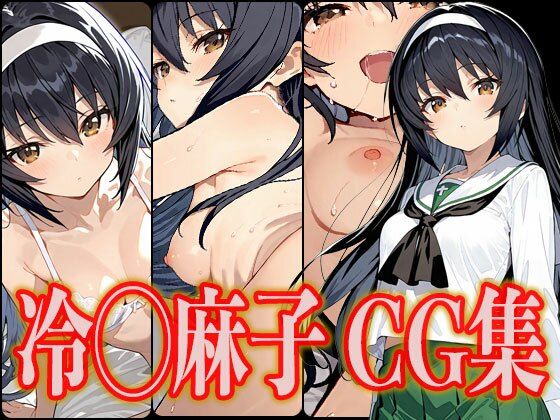 冷◯麻子 エロCG集