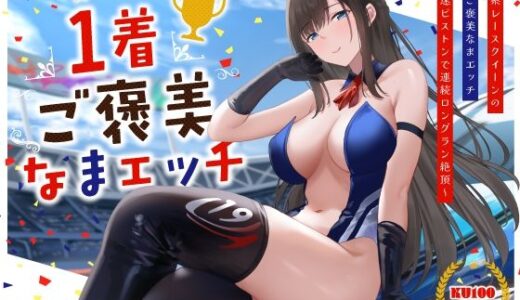 清楚系レースクイーンの1着ご褒美なまエッチ〜最速ピストンで連続ロングラン絶頂〜