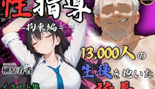 期間限定割引中【4Kイラスト】1万3000人の生徒を抱いた校長による榊原春香への性指導（拘束編）