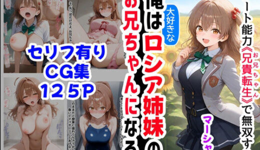 【マーシャ編】俺は大好きなロシア姉妹のお兄ちゃんになる《セリフ有りCG版》〜チート能力《お兄ちゃん転生》で俺は無双する〜