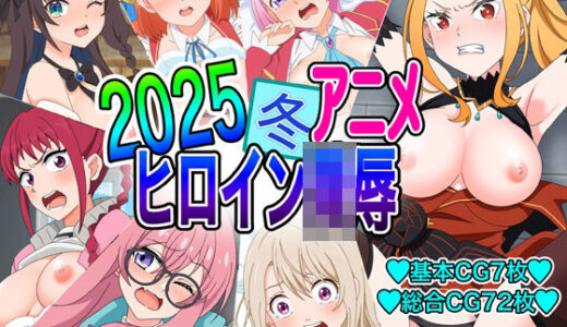 2025冬アニメヒロイン凌●