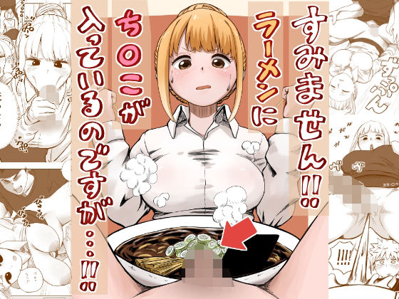 すみません！！ラーメンに’ち〇こ’が入っているのですが…！！