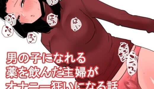 おっとり主婦がおちんちんが生えるお薬を飲んでしまっていろんなオナニーをしてしまう...