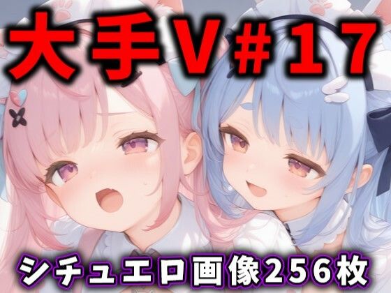 大人気Vtuberのエロ画像集 17