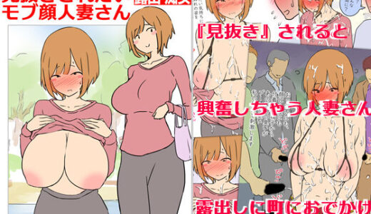 【モブ顔巨乳人妻露出】モブ顔人妻さんシリーズ2  見抜きされたいモブ顔人妻さん露出篇