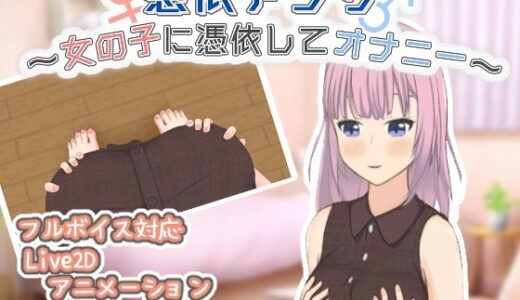 憑依アプリ〜女の子に憑依してオナニー〜