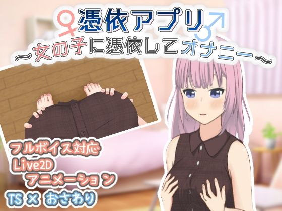 憑依アプリ〜女の子に憑依してオナニー〜