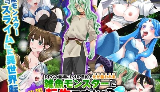 （悲報）RPGの最初にレベルアップ目的でただ襲われる雑魚モンスターに転生ですか！？（汗